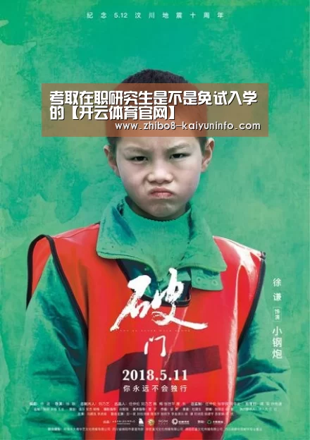 考取在职研究生是不是免试入学的【开云体育官网】(图1) 开云体育官网