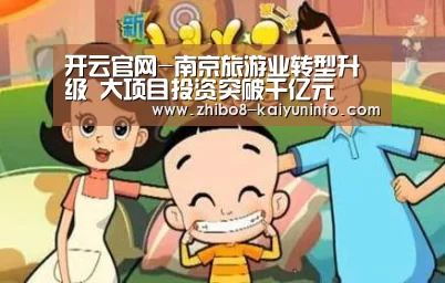 开云官网-南京旅游业转型升级 大项目投资突破千亿元(图3) 开云体育