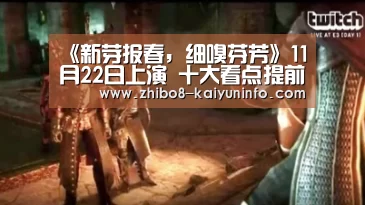 《新芽报春,细嗅芬芳》11月22日上演 十大看点提前揭秘_开云官网(图1) 开云体育官网