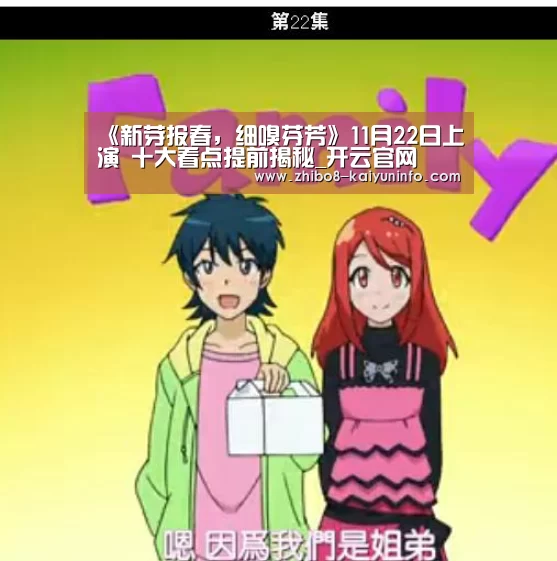 《新芽报春,细嗅芬芳》11月22日上演 十大看点提前揭秘_开云官网(图3) 开云体育官网