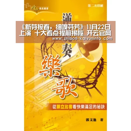《新芽报春,细嗅芬芳》11月22日上演 十大看点提前揭秘_开云官网(图4) 开云体育