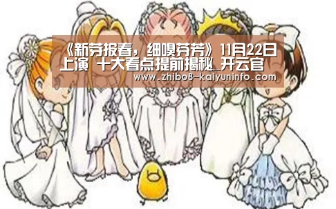 《新芽报春,细嗅芬芳》11月22日上演 十大看点提前揭秘_开云官网(图2) 开云体育