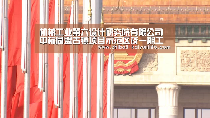 机械工业第六设计研究院有限公司中标同盟古镇项目示范区及一期工程监理-开云体育(图4) 开云体育